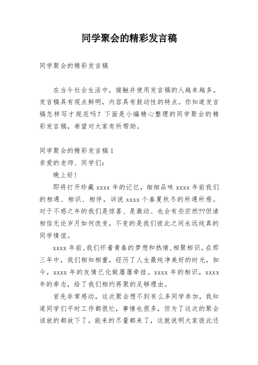 同学聚会的精彩发言稿