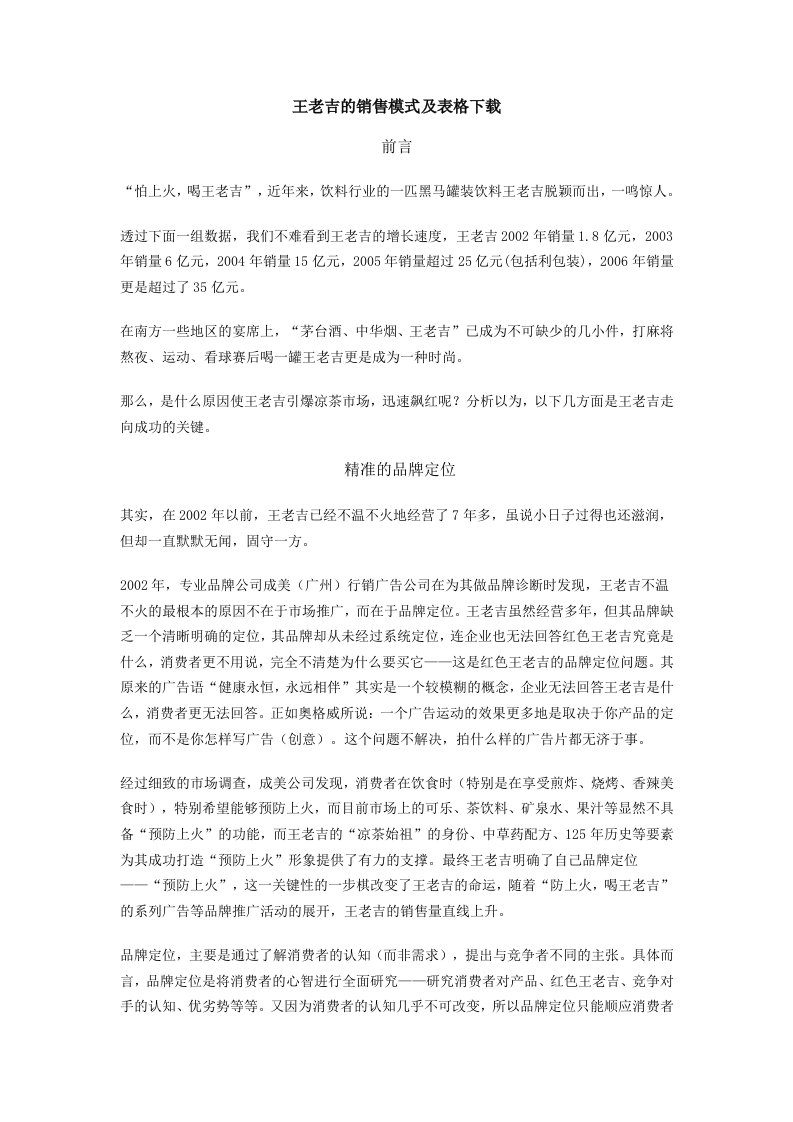 王老吉的销售模式最详尽分析（内部资料）