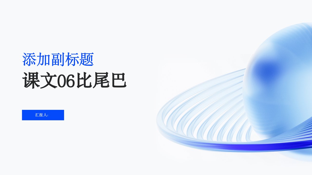 课文06比尾巴()[课件PPT]2022秋季部编版语文小学一年级上册