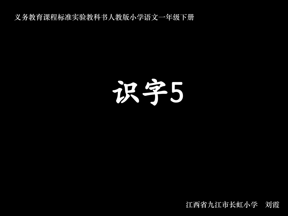 【精】一年级语文下册《识字5》课件