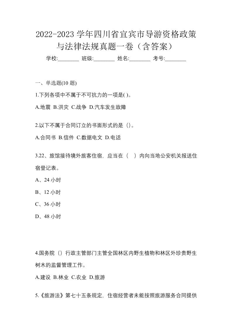 2022-2023学年四川省宜宾市导游资格政策与法律法规真题一卷含答案