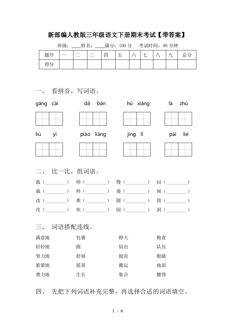 新部编人教版三年级语文下册期末考试【带答案】