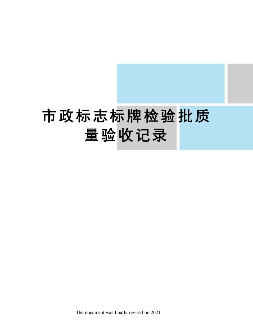 市政标志标牌检验批质量验收记录