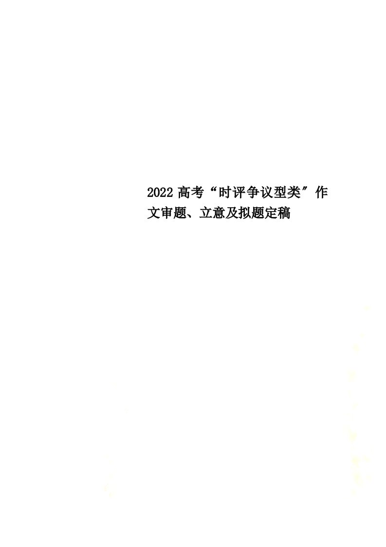 新2022高考“时评争议型类”作文审题、立意及拟题定稿