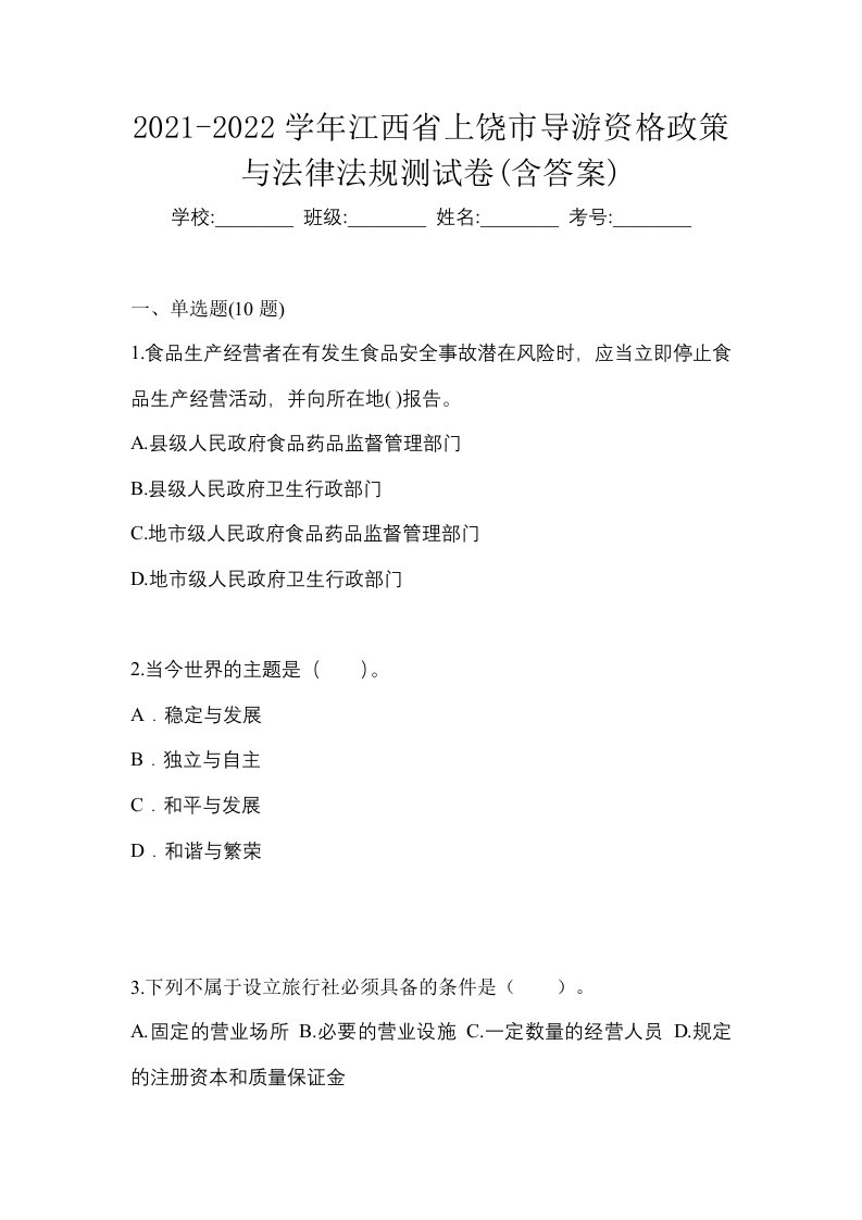 2021-2022学年江西省上饶市导游资格政策与法律法规测试卷含答案