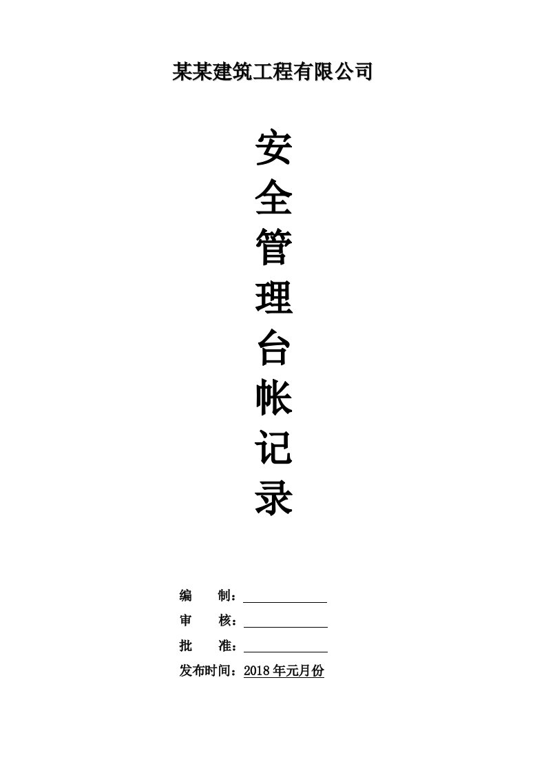 建筑公司安全生产管理台帐（DOC38页）