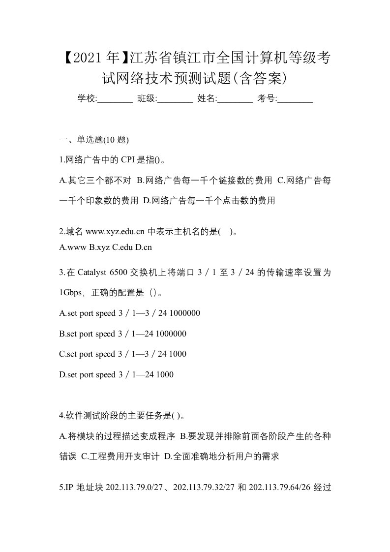 2021年江苏省镇江市全国计算机等级考试网络技术预测试题含答案