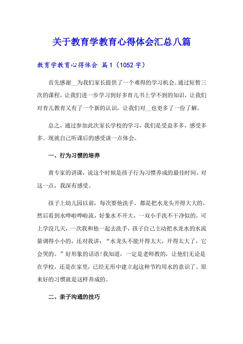 关于教育学教育心得体会汇总八篇