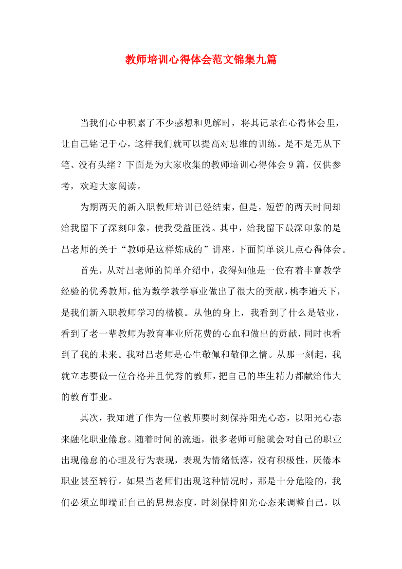 教师培训心得体会范文锦集九篇