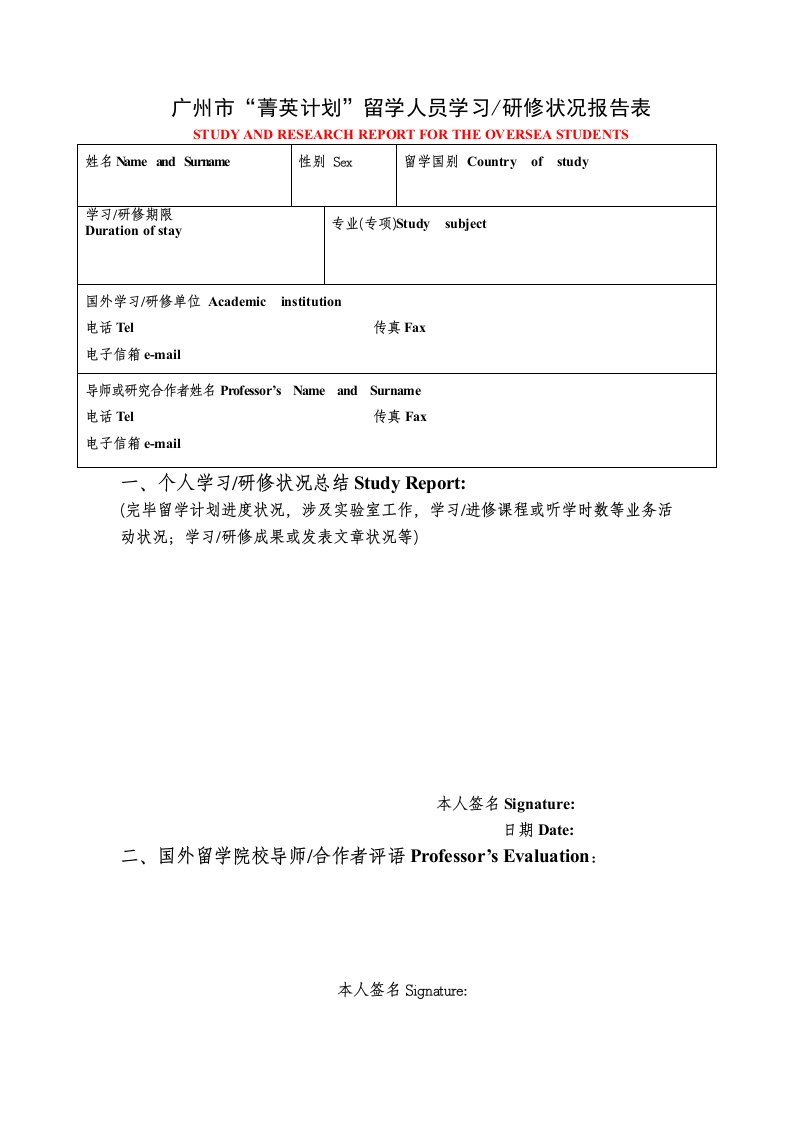 广州市菁英计划留学人员学习研修情况报告表