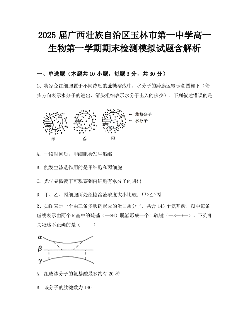 2025届广西壮族自治区玉林市第一中学高一生物第一学期期末检测模拟试题含解析