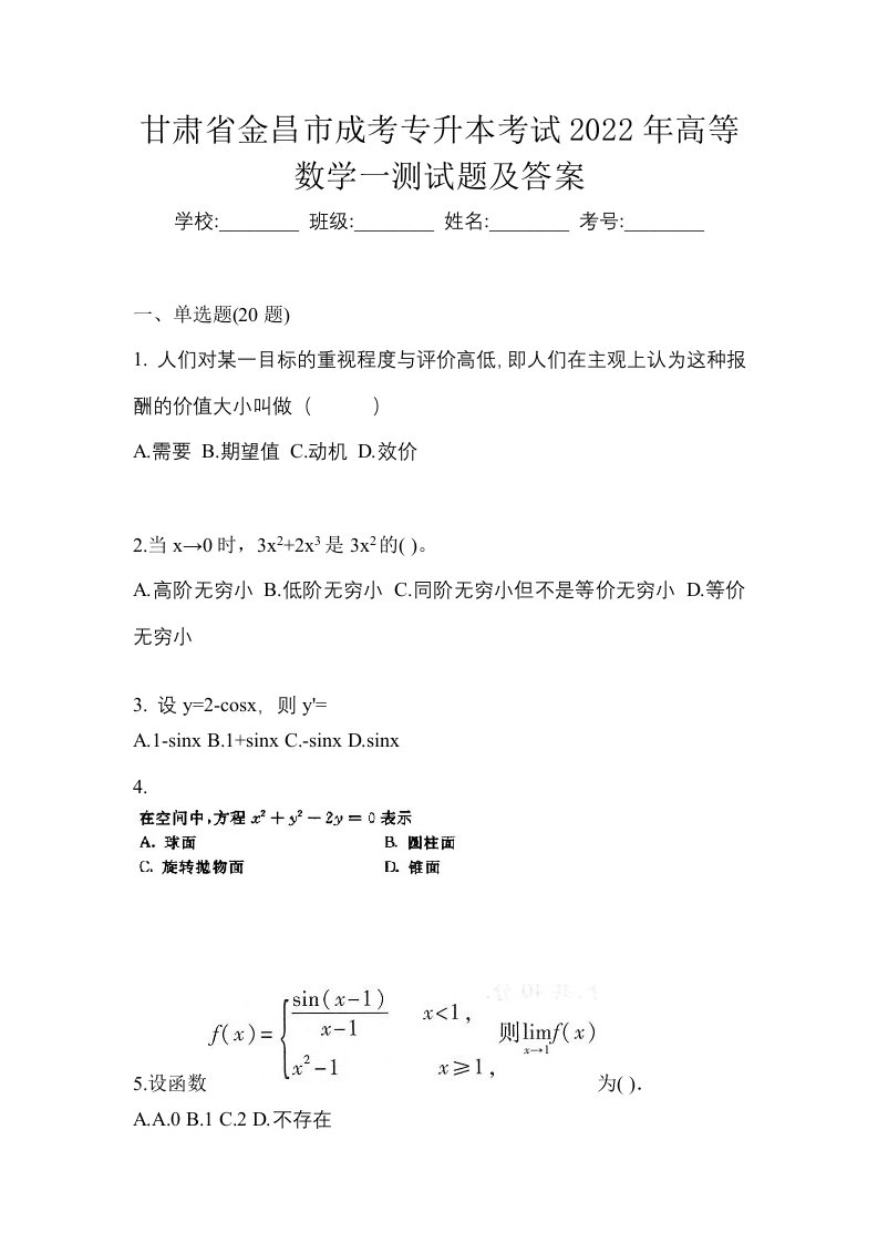 甘肃省金昌市成考专升本考试2022年高等数学一测试题及答案