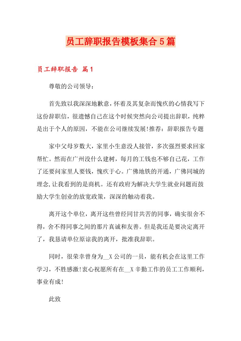 员工辞职报告模板集合5篇