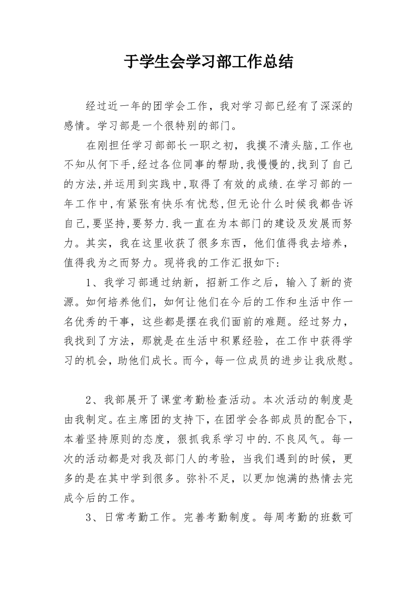 于学生会学习部工作总结