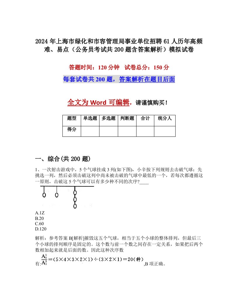 2024年上海市绿化和市容管理局事业单位招聘61人历年高频难、易点（公务员考试共200题含答案解析）模拟试卷