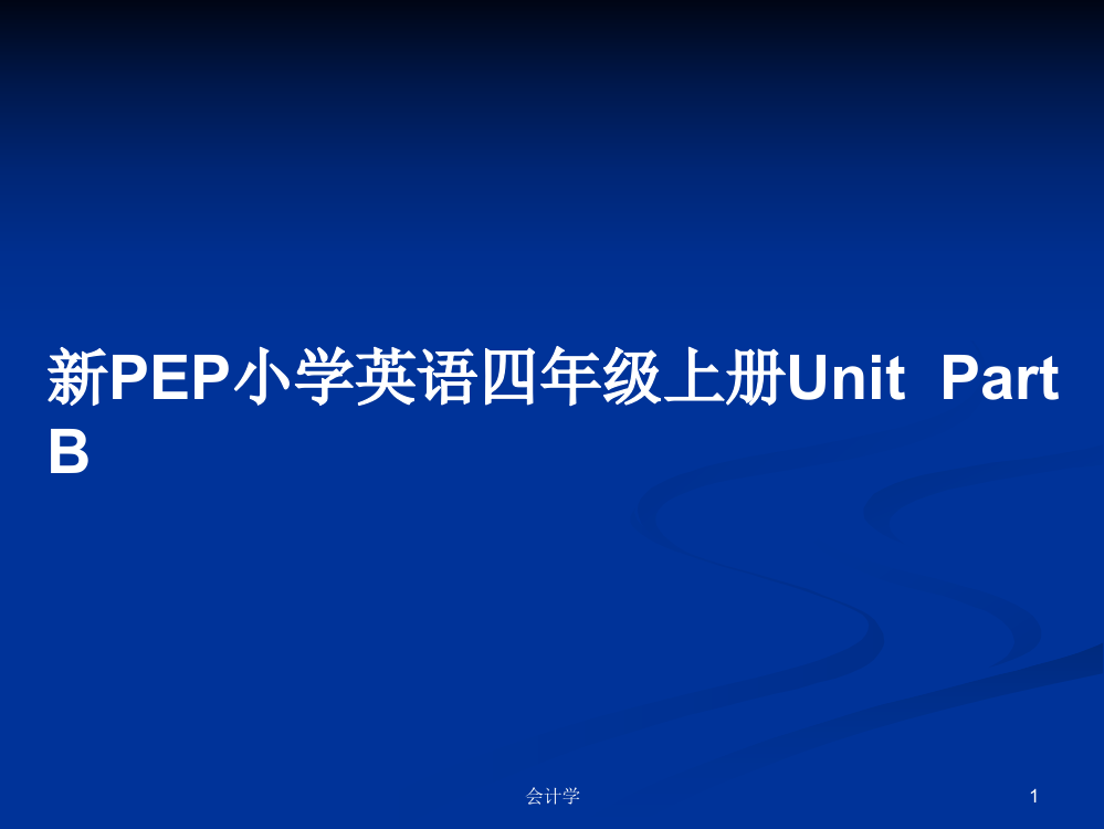 新PEP小学英语四年级上册Unit