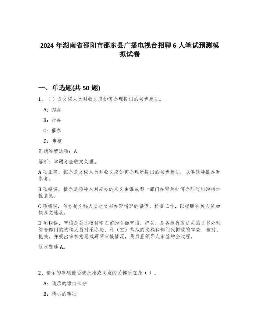 2024年湖南省邵阳市邵东县广播电视台招聘6人笔试预测模拟试卷-9