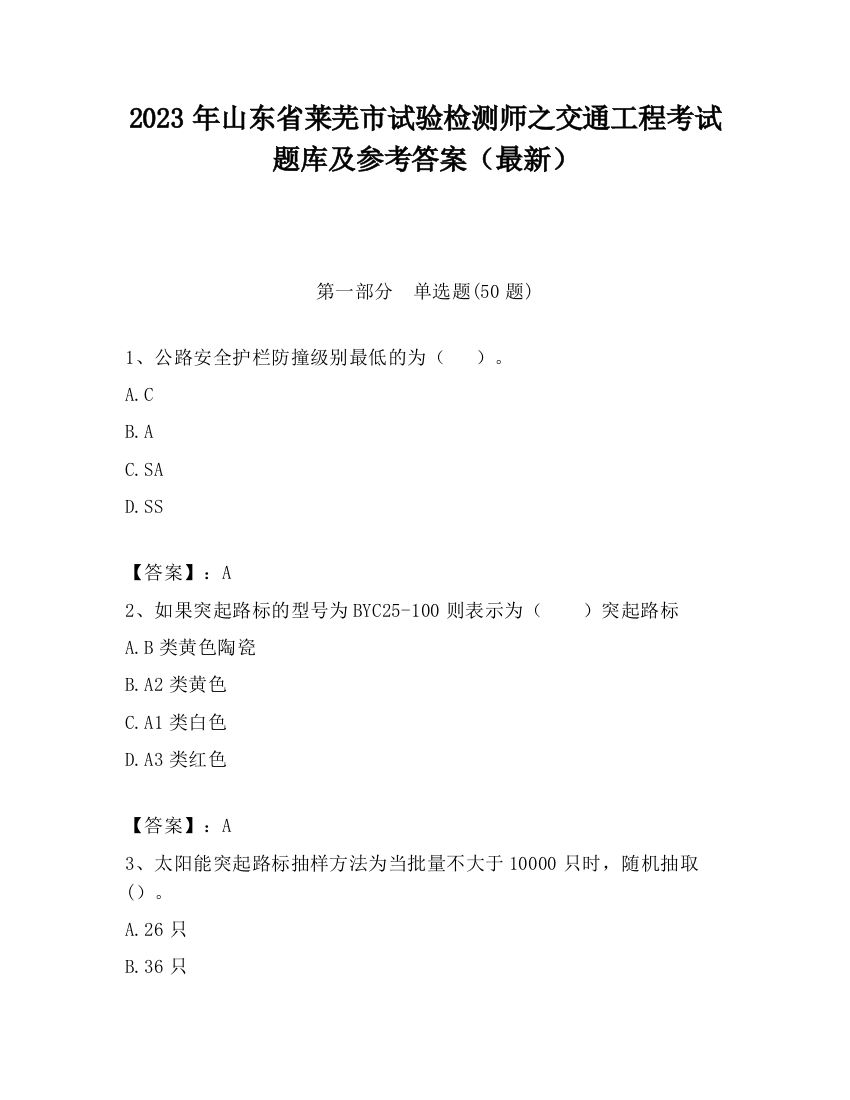 2023年山东省莱芜市试验检测师之交通工程考试题库及参考答案（最新）