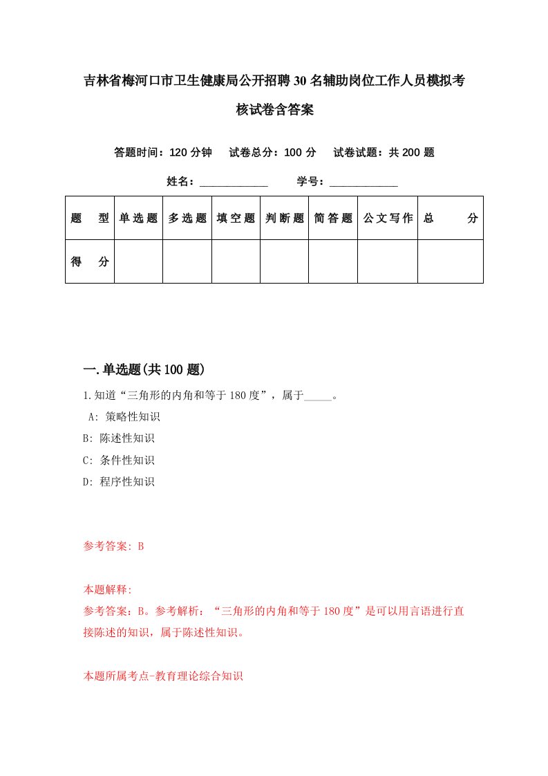 吉林省梅河口市卫生健康局公开招聘30名辅助岗位工作人员模拟考核试卷含答案1