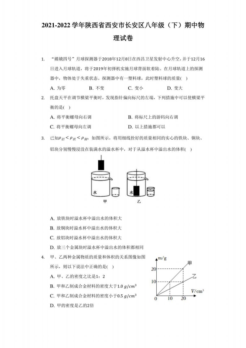 2021-2022学年陕西省西安市长安区八年级（下）期中物理试卷（附答案详解）