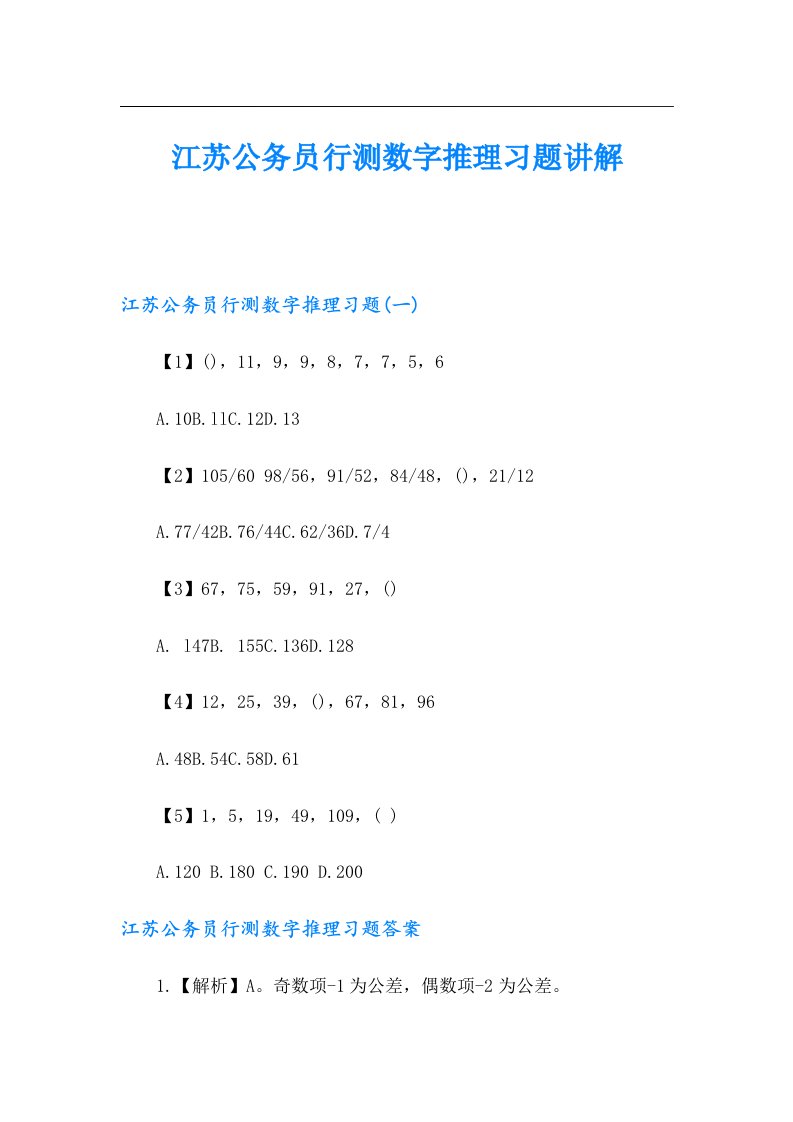 江苏公务员行测数字推理习题讲解