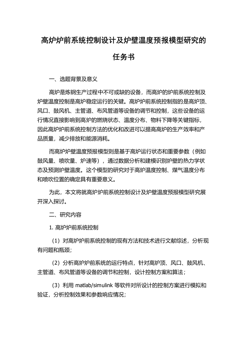 高炉炉前系统控制设计及炉壁温度预报模型研究的任务书