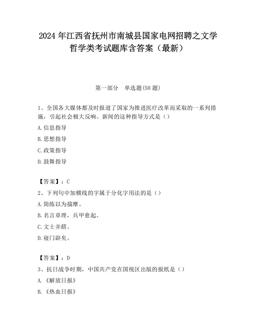 2024年江西省抚州市南城县国家电网招聘之文学哲学类考试题库含答案（最新）