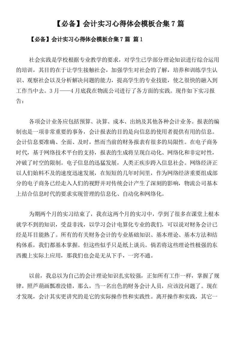 【必备】会计实习心得体会模板合集7篇