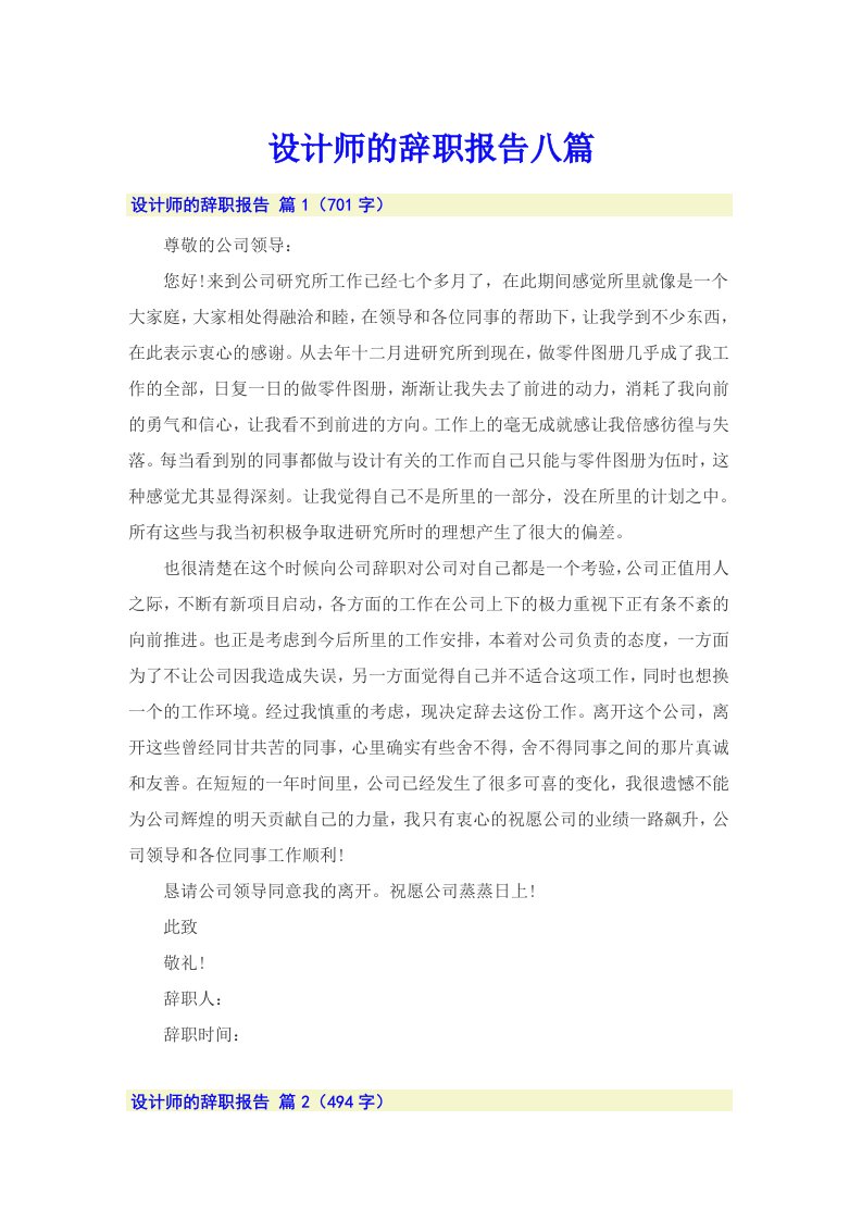 设计师的辞职报告八篇