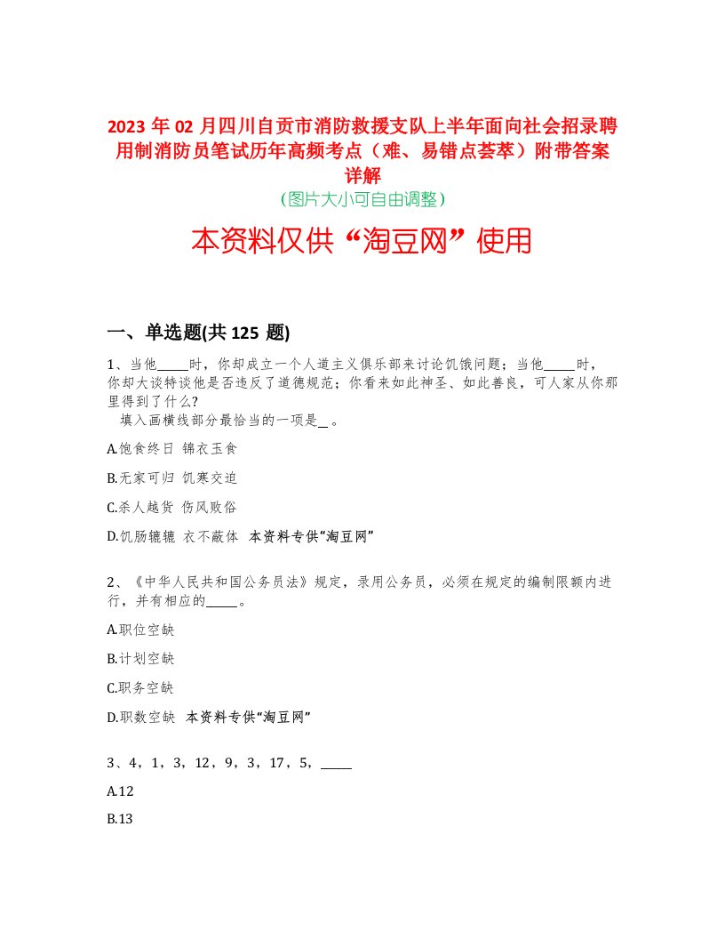 2023年02月四川自贡市消防救援支队上半年面向社会招录聘用制消防员笔试历年高频考点（难、易错点荟萃）附带答案详解