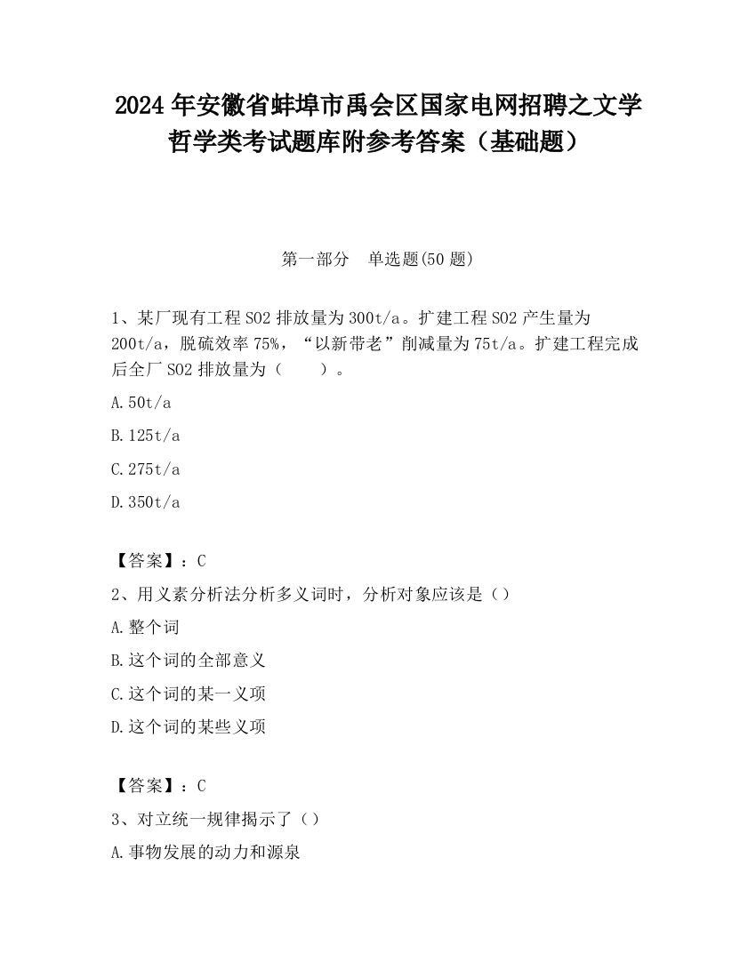 2024年安徽省蚌埠市禹会区国家电网招聘之文学哲学类考试题库附参考答案（基础题）