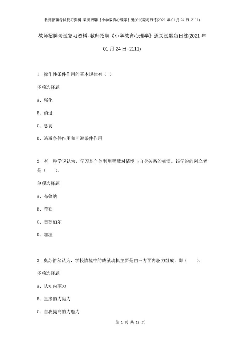 教师招聘考试复习资料-教师招聘小学教育心理学通关试题每日练2021年01月24日-2111