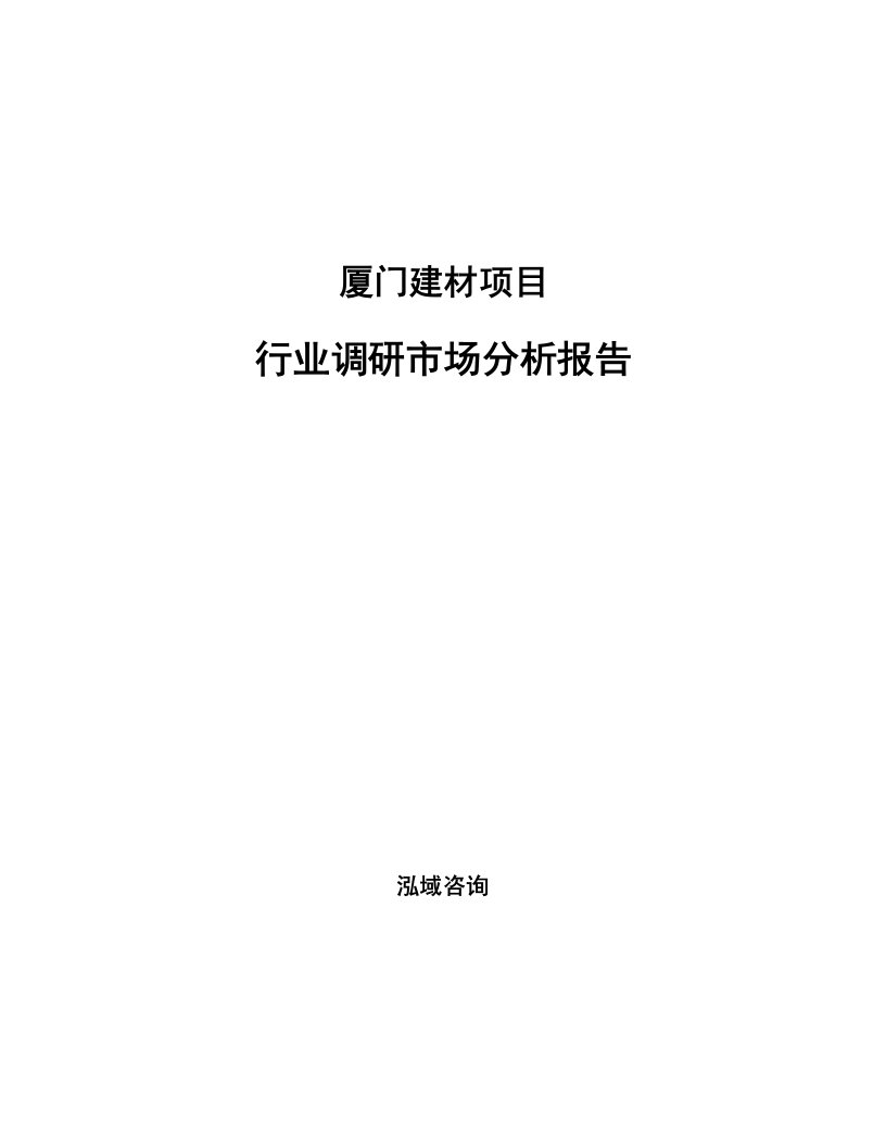 厦门建材项目行业调研市场分析报告