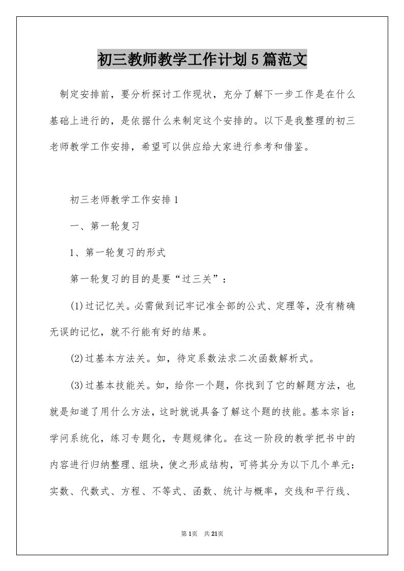 初三教师教学工作计划5篇范文