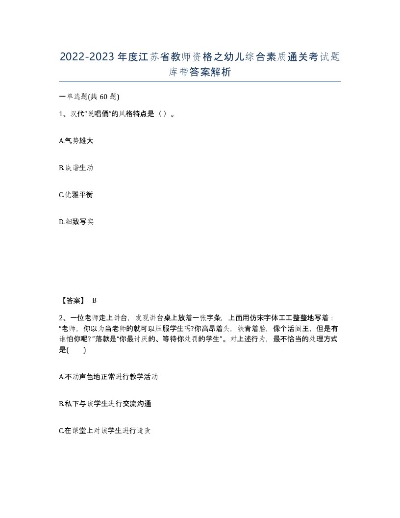 2022-2023年度江苏省教师资格之幼儿综合素质通关考试题库带答案解析