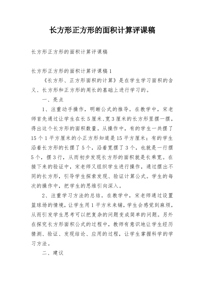 长方形正方形的面积计算评课稿