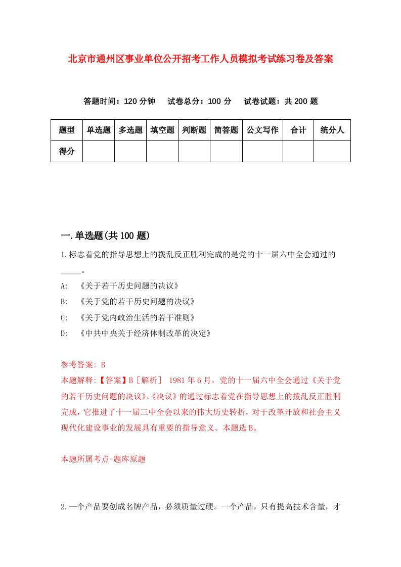 北京市通州区事业单位公开招考工作人员模拟考试练习卷及答案第1套