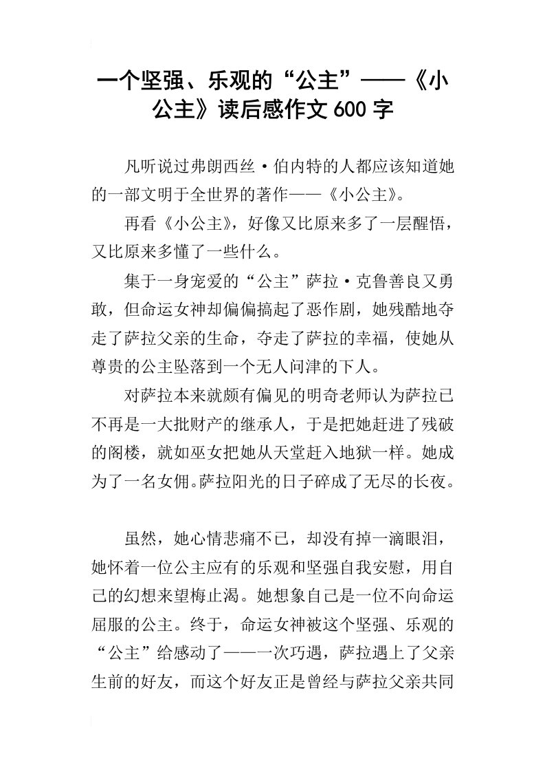 一个坚强、乐观的“公主”——小公主读后感作文600字