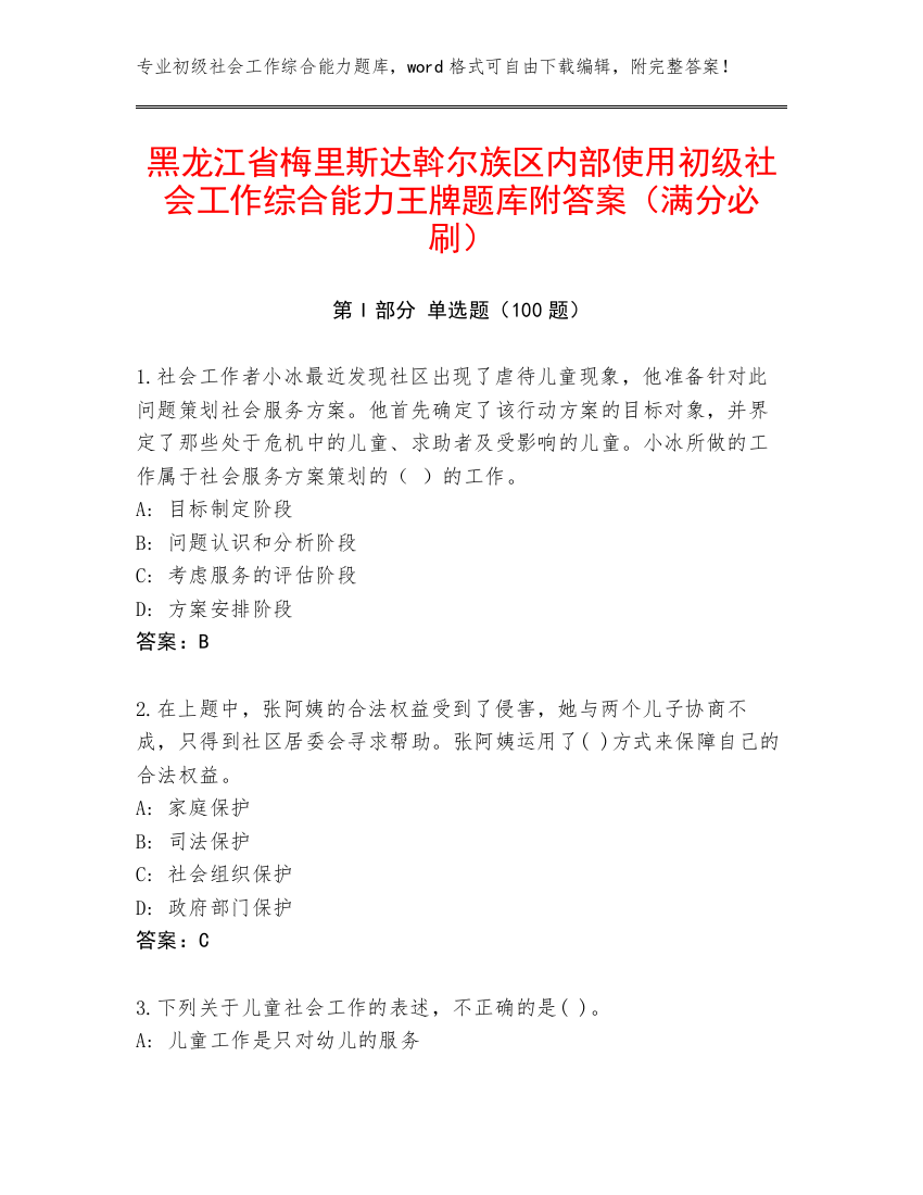 黑龙江省梅里斯达斡尔族区内部使用初级社会工作综合能力王牌题库附答案（满分必刷）