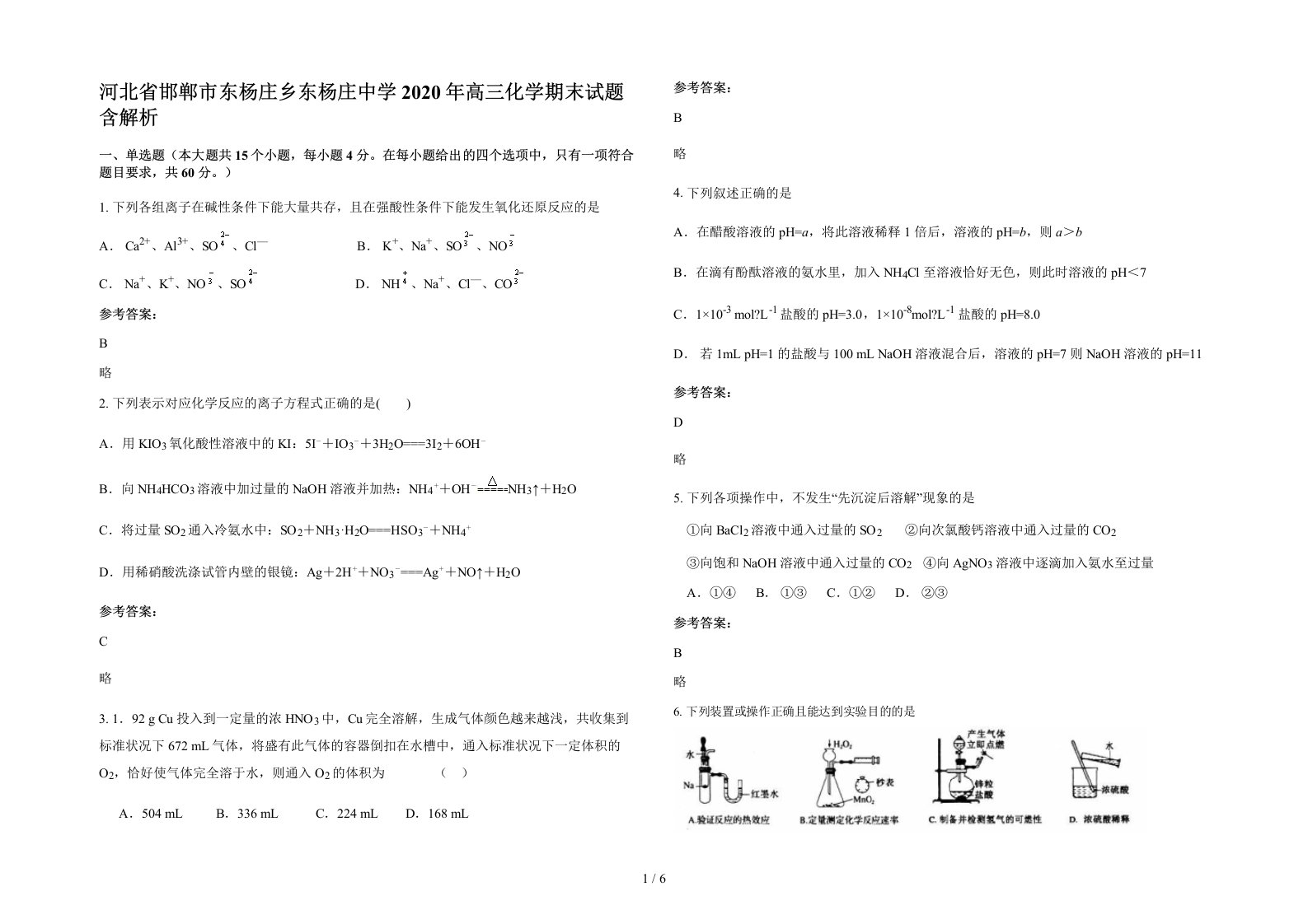 河北省邯郸市东杨庄乡东杨庄中学2020年高三化学期末试题含解析