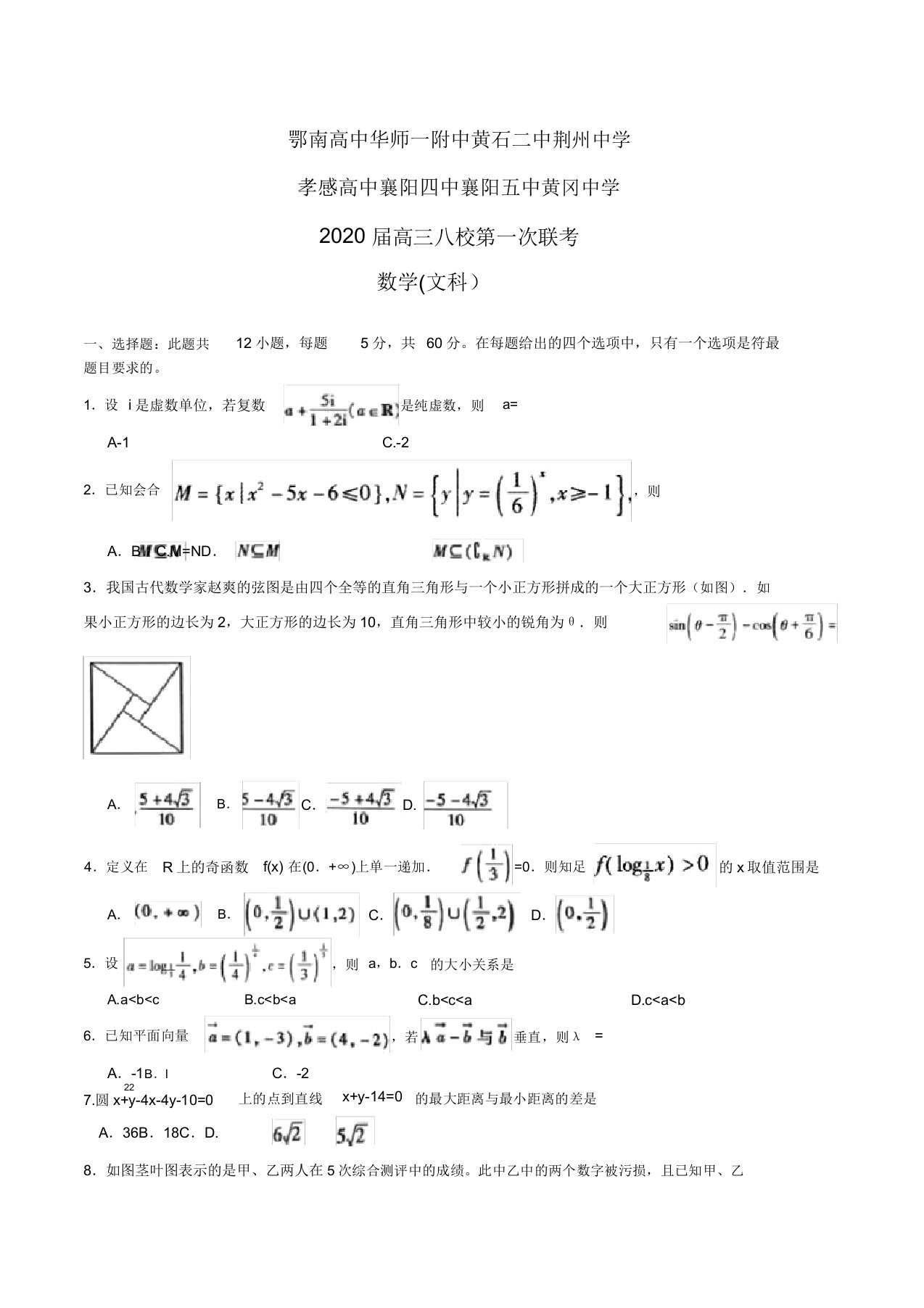 湖北省八校2020届高三第一次联考文科数学试题