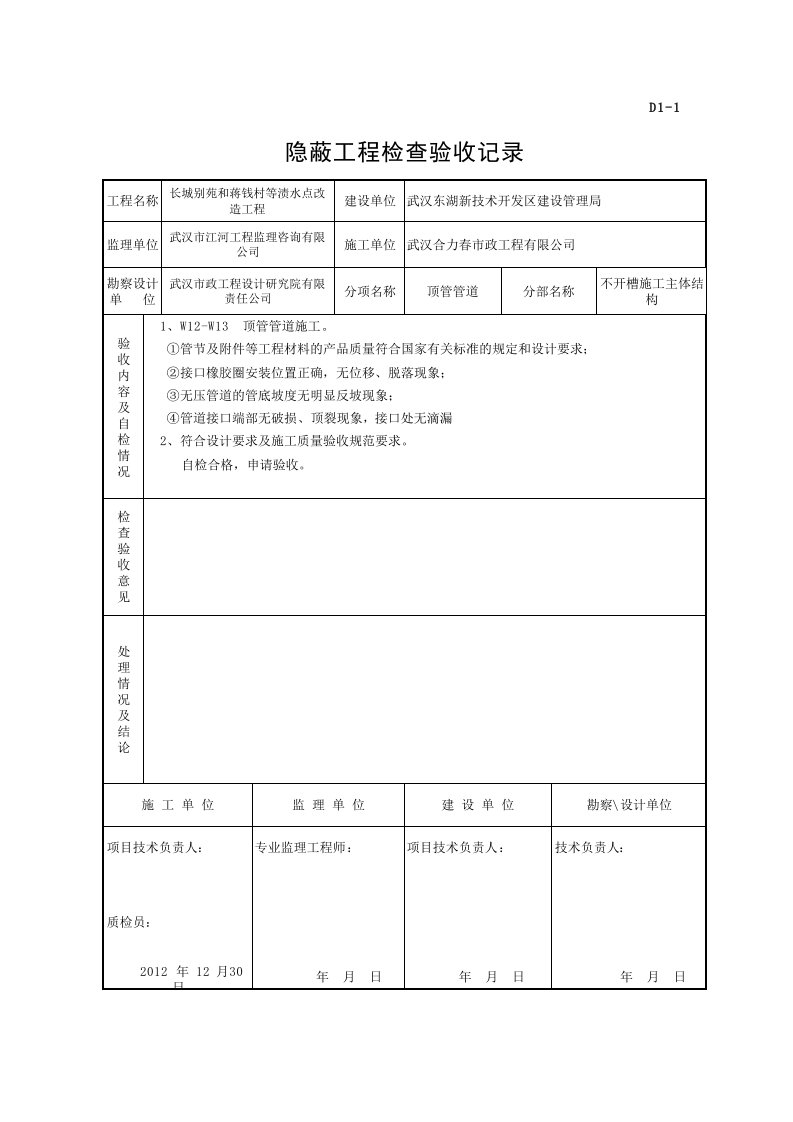 顶管隐蔽工程检查验收记录