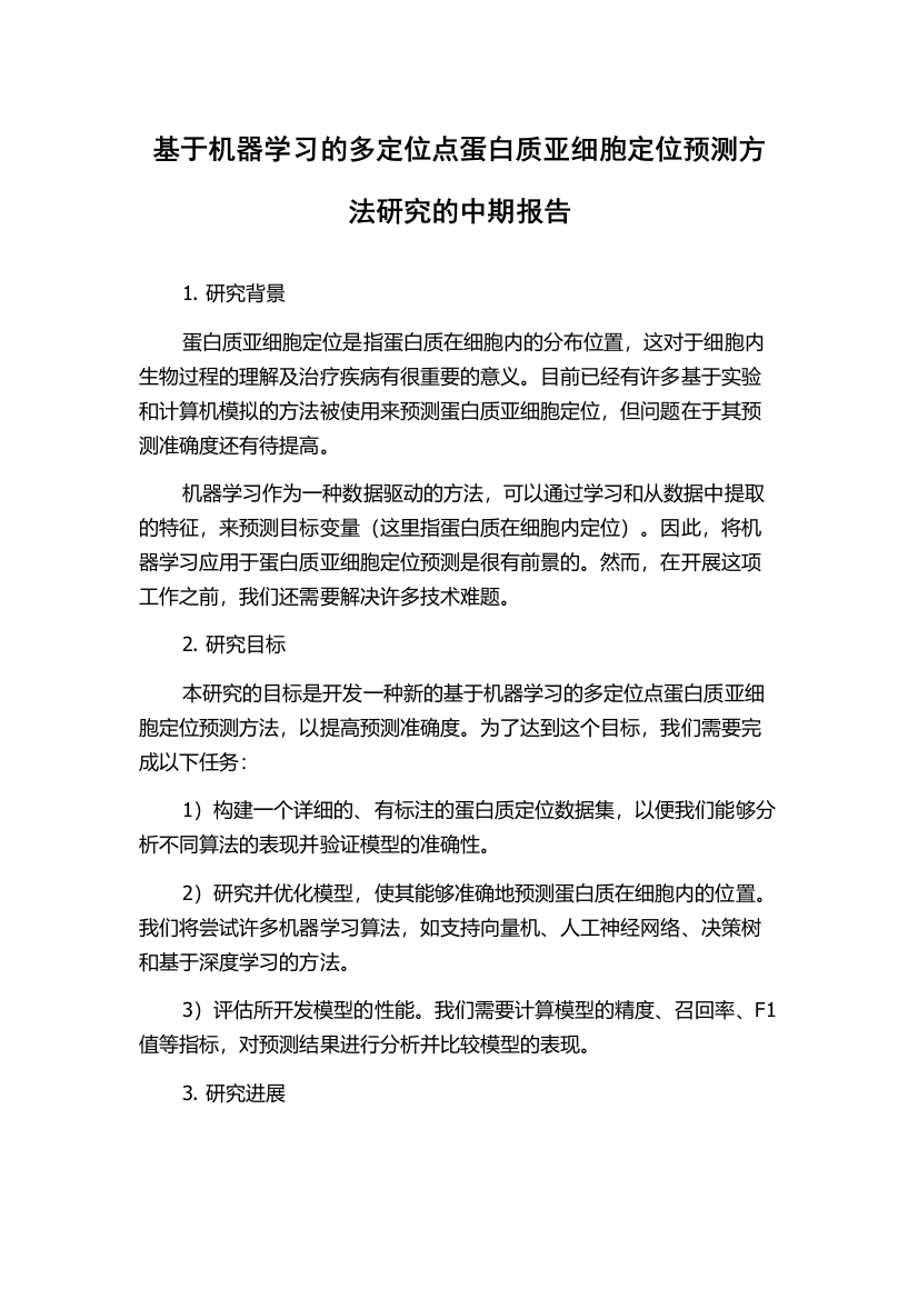 基于机器学习的多定位点蛋白质亚细胞定位预测方法研究的中期报告