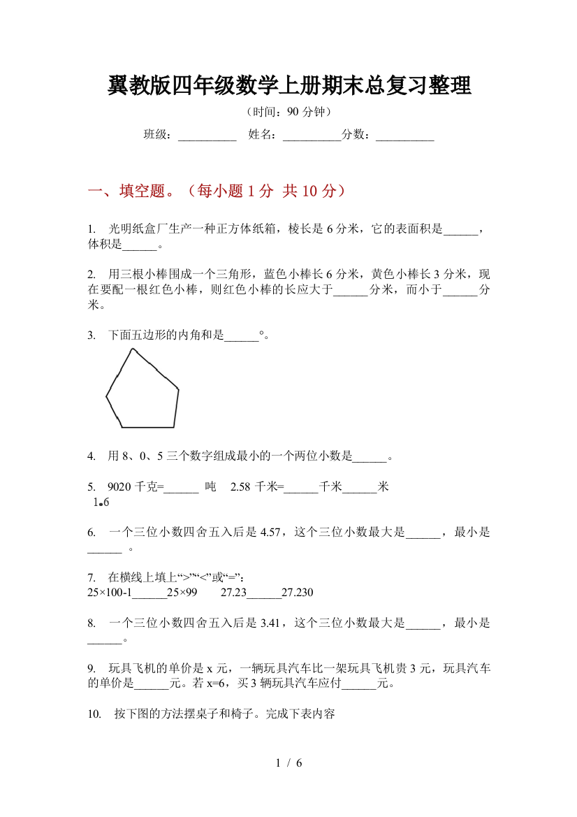 翼教版四年级数学上册期末总复习整理