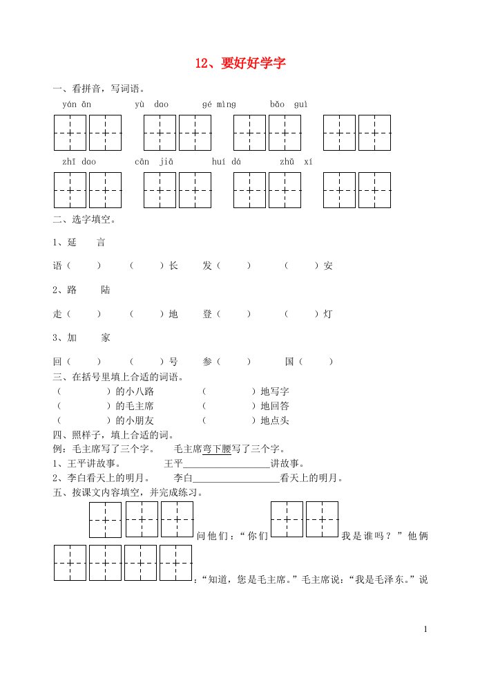 二年级语文12要好好学字练习题