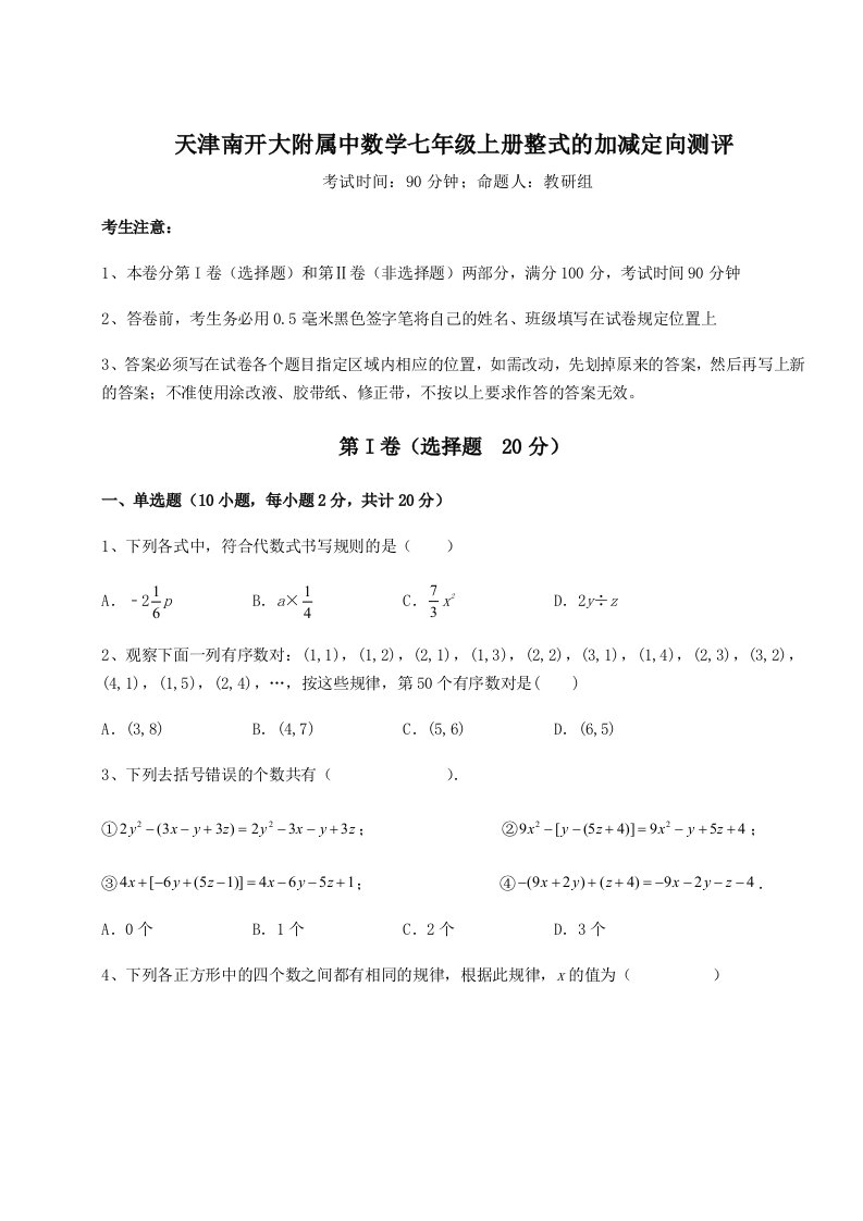 2023-2024学年度天津南开大附属中数学七年级上册整式的加减定向测评试题（解析版）