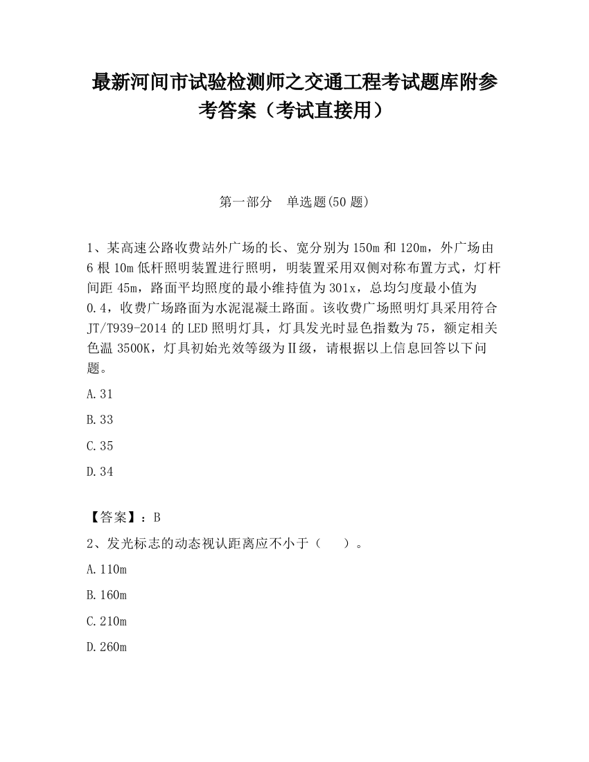 最新河间市试验检测师之交通工程考试题库附参考答案（考试直接用）