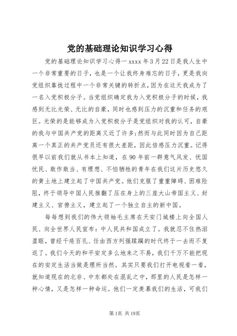 党的基础理论知识学习心得