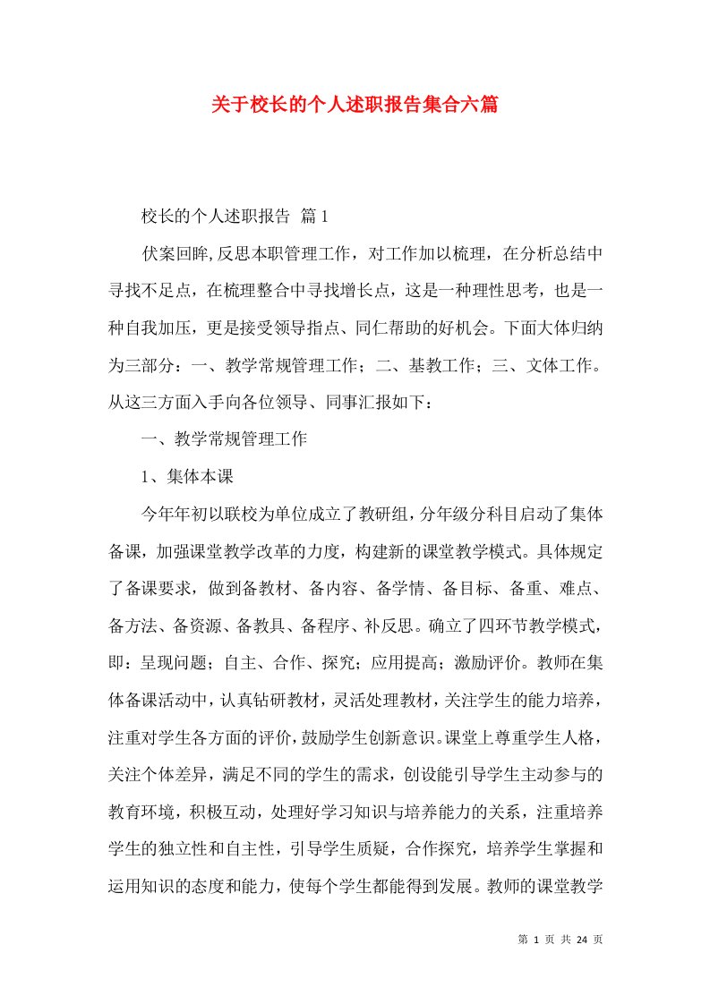 精编关于校长的个人述职报告集合六篇