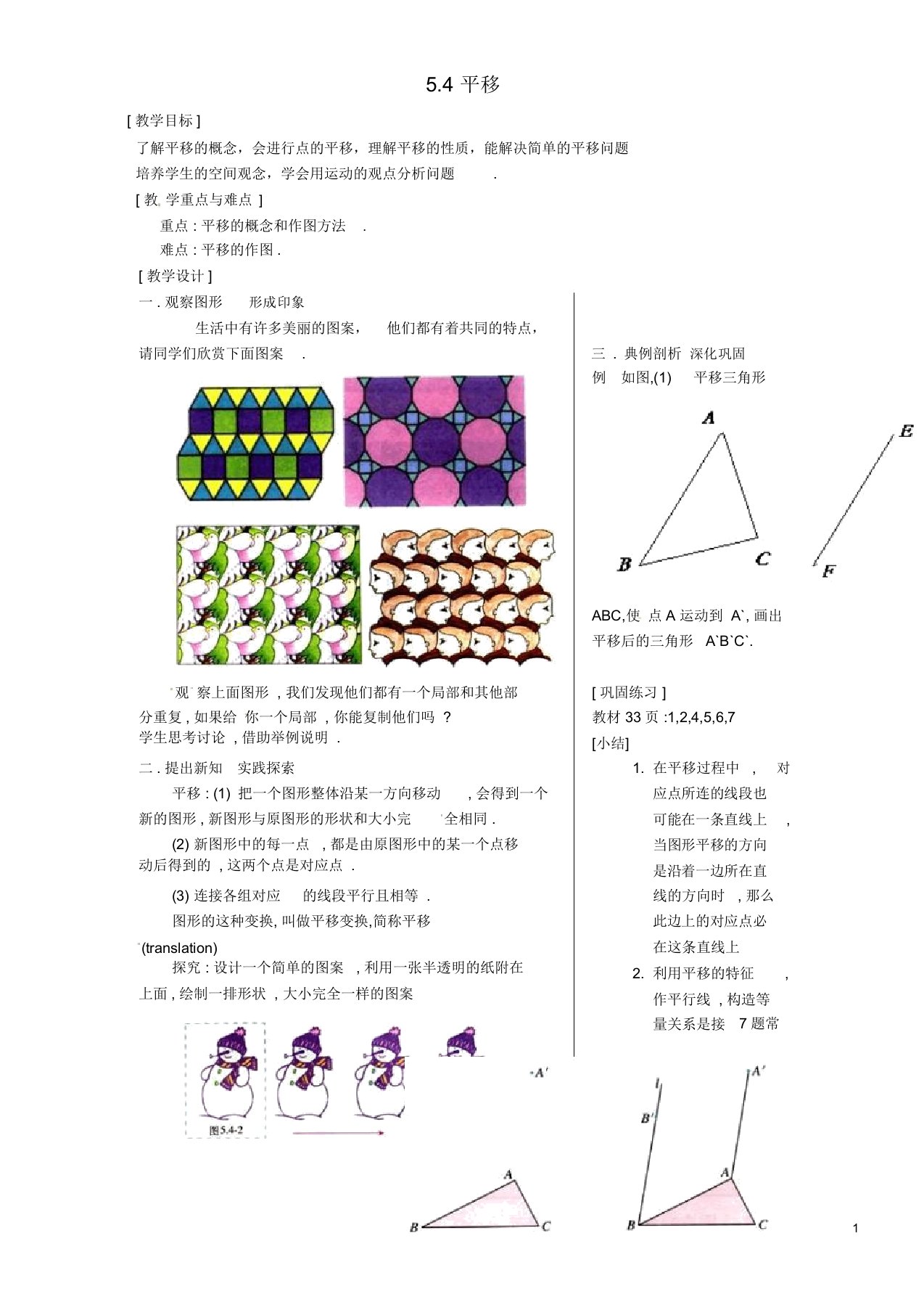 人教版七年级数学下册5.4《平移》教案